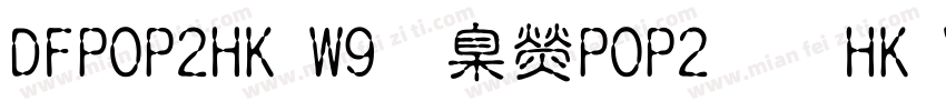 DFPOP2HK W9華康POP2體HK W9 OpenType字体转换